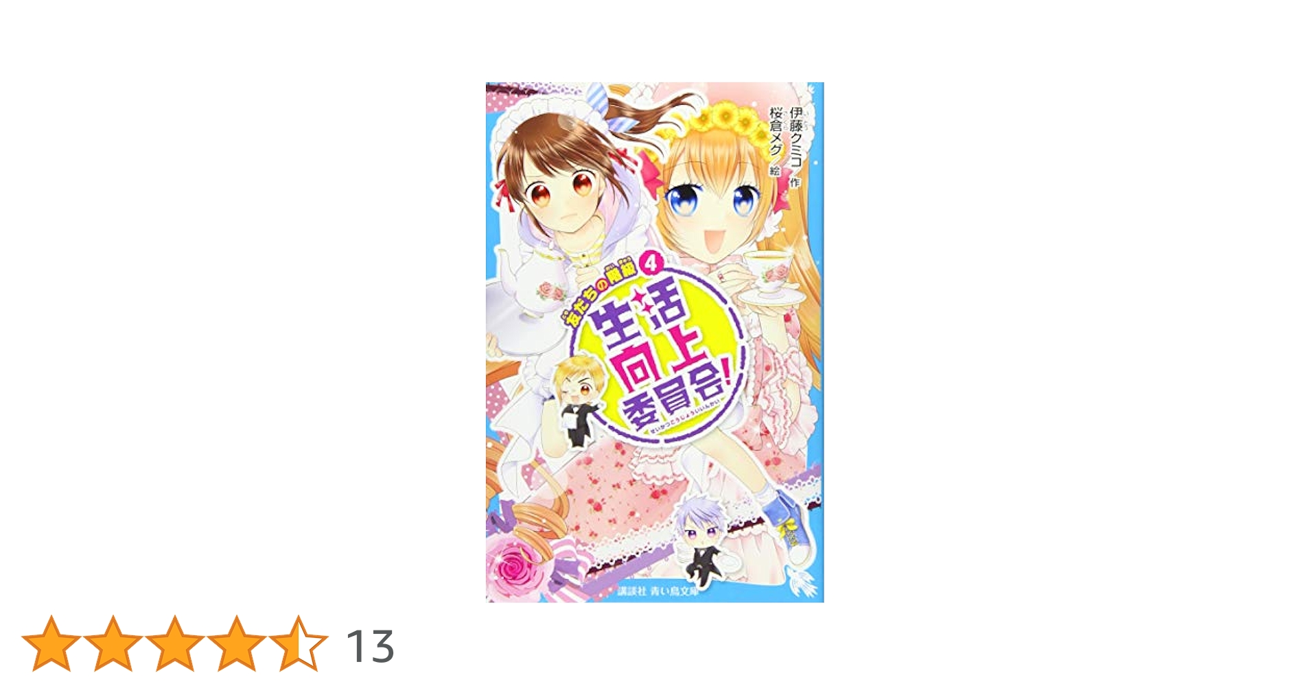 Amazon.co.jp: 生活向上委員会! 4 友だちの階級 (講談社青い鳥
